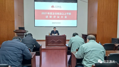 1647998269.png 集團公司召開“2021年度主任級及以上干部述職評議大會565.png